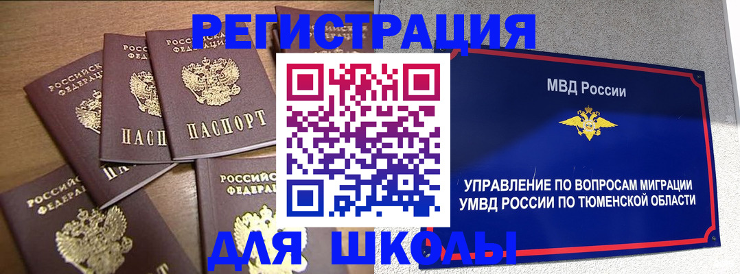 временная регистрация для школы в Красногорске
